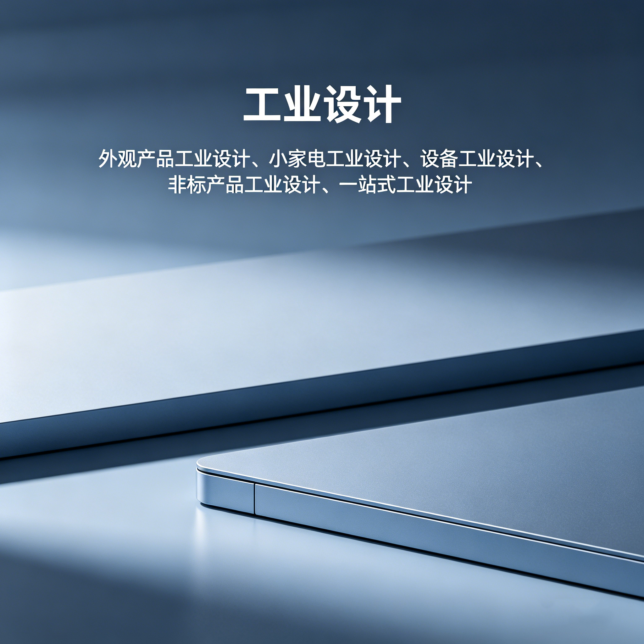 揭阳工业设计